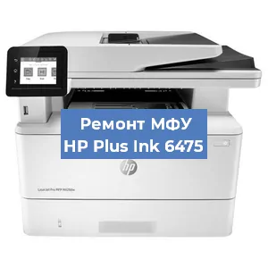 Замена лазера на МФУ HP Plus Ink 6475 в Тюмени